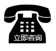 立即咨詢
