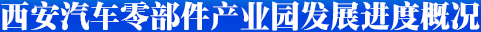 西安汽車零部件產業園發展進度概況