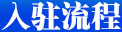 入駐流程