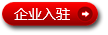 企業入駐