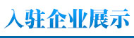 入園企業展示