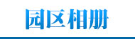 園區相冊