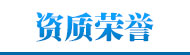 資質榮譽