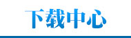 下載中心