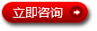立即咨詢
