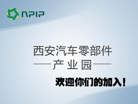 西安汽車零部件產(chǎn)業(yè)園歡迎您加入