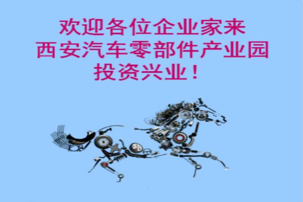 西安汽車零部件產(chǎn)業(yè)園
