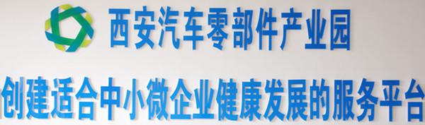 西安汽車零部件產業園招商