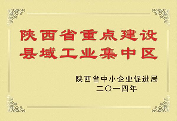 陜西省重點建設縣域工業集中區