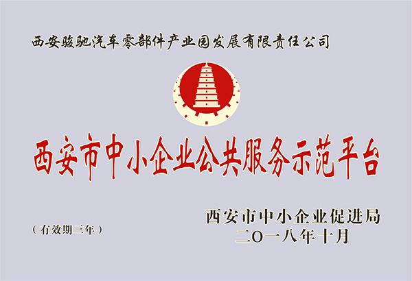 西安市中小企業公共服務示范平臺