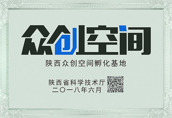 陜西省眾創空間孵化基地