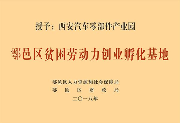 鄠邑區貧困勞動力創業孵化基地