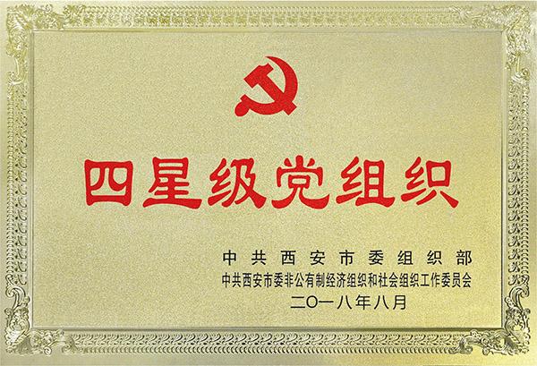 四星級黨組織