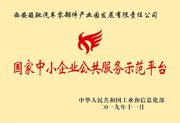 國家中小企業公共服務示范平臺