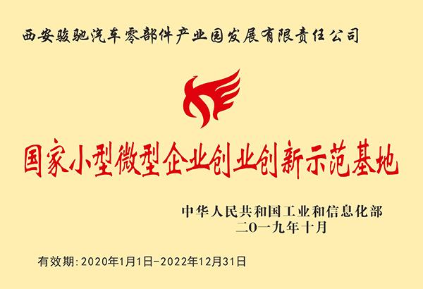 國家小型微型企業創業創新示范基地