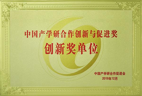 中國產學研合作創新與促進獎創新獎單位